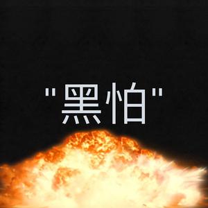 "黑怕"（Prod by Red killer）