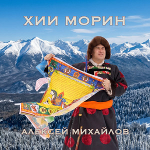 Хии морин