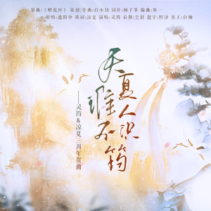 天夏谁人不识筠——灵筠&凉夏三周年贺曲