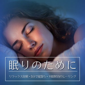 気持ちよく眠れる夜へ