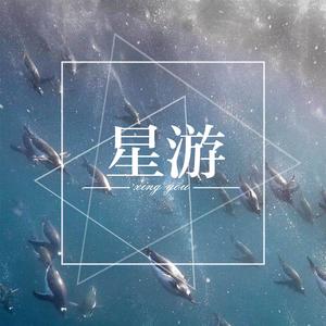 星游