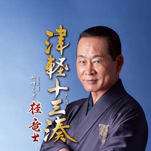 津軽十三(とさ)湊