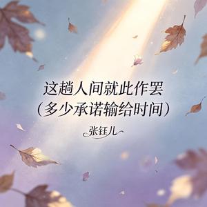 这趟人间就此作罢（多少承诺输给时间）