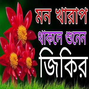 ও শান্তি মনকে শান্তি করার মত একটা জিকিরে মোস্তাফা (স)