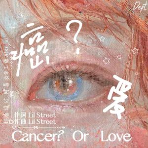 癌？爱(prod.red killer)