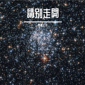 請別走開“prodby punishment becubeatz”