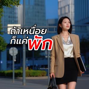 ถ้าเหนื่อยก็แค่พัก