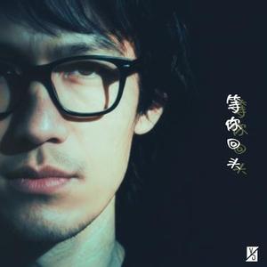 等你回头 (Cover 转角的阿亮)