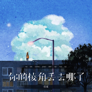 你的棱角丢去哪了