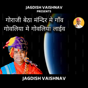 गोराजी बेठा मंन्दिर मे गाँव गोवलिया मे गोवलिया लाईव