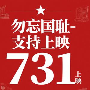 勿忘国耻-支持七三幺上映！