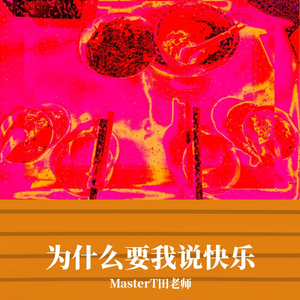 为什么要我说快乐 伴奏