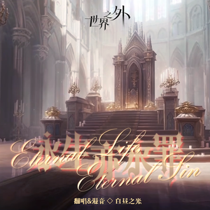 Eternal Life, Eternal Sin（《永生亦永罪》英文版）