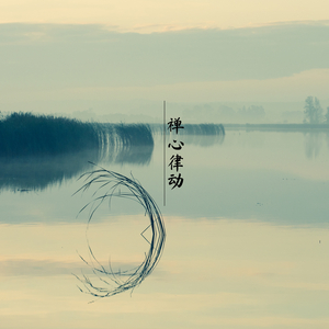 心境之光（疗心曲）
