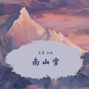 南山雪（翻自 叶里）
