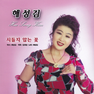 시들지 않는 꽃