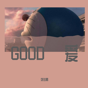 GOOD爱