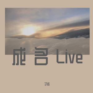 成名Live（伴奏）（翻自 姜云升）