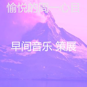 柔和的起来时刻