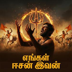 எங்கள் ஈசன் இவன் | Engal Eesan Ivan | Hara Hara Mahadeva | Tamil Folk Shiva Devotional Anthem