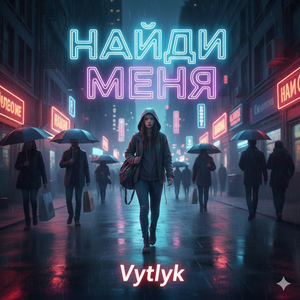Найди меня
