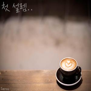 첫 설렘 (Prod. 임석원)