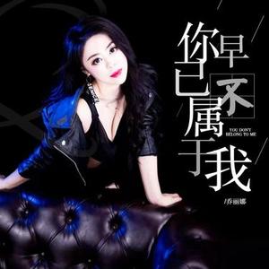 你早已不属于我