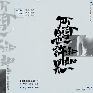 所有的也许和如果