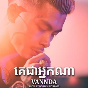 គេជាអ្នកណា