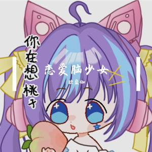 恋爱脑少女（翻自 赵露思）