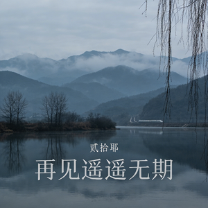 再见遥遥无期