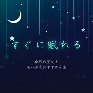 自律神経を整えるソルフェジオの音楽