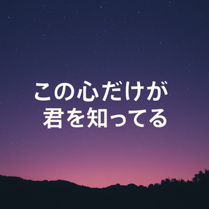 この心だけが君を知ってる