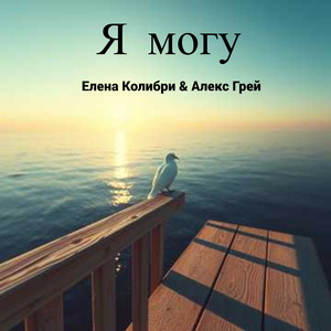 Я могу