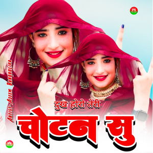 दुख होरो तेरी चोटन सु