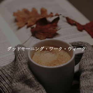 気持ち(中を休む)