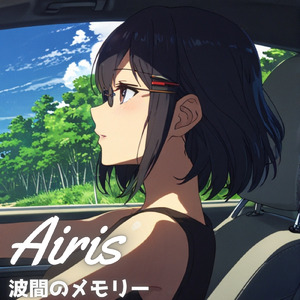 波間のメモリー
