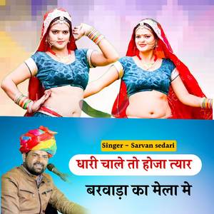 Dari Chale To Hoja Tyar Choth Mat Ka Mela Me