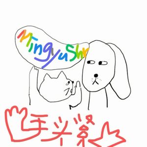 Mingyu Shr - 手头紧