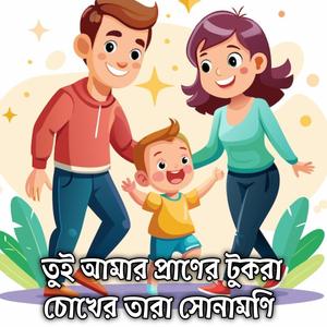 তুই আমার প্রাণের টুকরা চোখের তারা সোনামণি লক্ষীসোনা Tui Amar Praner Tukra Cokher Tara Sunamoni Lokkhi Sona