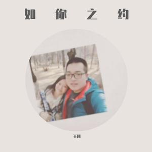 如你之约