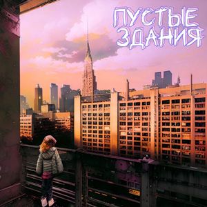 Пустые здания