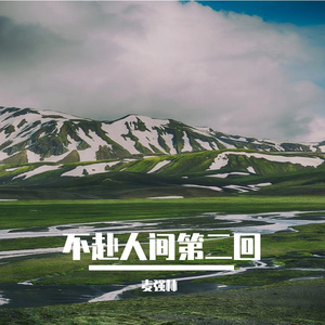 不赴人间第二回 (剪辑版)