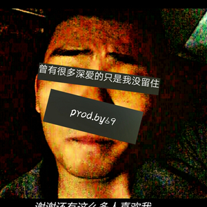 - 我（Remix自白书）（就叫69 remix）
