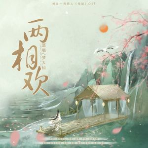 两相欢（博君一肖同人《母妃》OST）