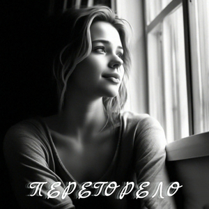 Перегорело