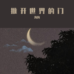 推开世界的门