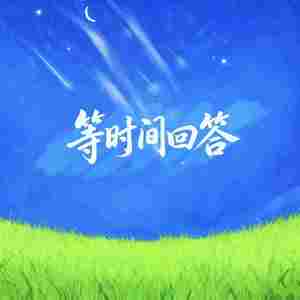 等时间回答