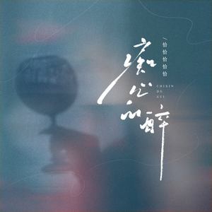 痴心的醉