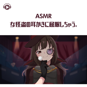ASMR - 女怪盗の耳かきに屈服しちゃう。_pt09 (feat. ASMR by ABC & ALL BGM CHANNEL)